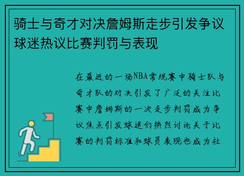 骑士与奇才对决詹姆斯走步引发争议球迷热议比赛判罚与表现